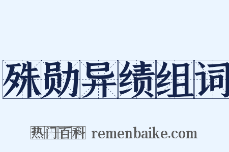 殊勋异绩组词是什么意思的图片